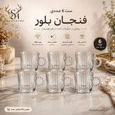 فنجان چای خوری دسته مرواریدی ملورین